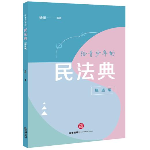 给青少年的民法典（概述编） 杨帆编著 法律出版社 商品图4