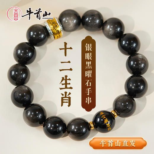 牛首山文创十二生肖银曜石单圈手串南京纪念品国风手饰送朋友礼物 商品图1