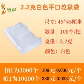 2.2克白色平口垃圾袋