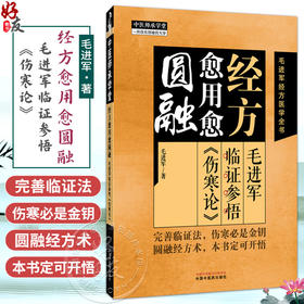 经方愈用愈圆融 毛进军临证参悟《伤寒论》中医师承学堂 毛进军经方医学全书 毛进军 著 中医临床 9787513298155 中国中医药出版社
