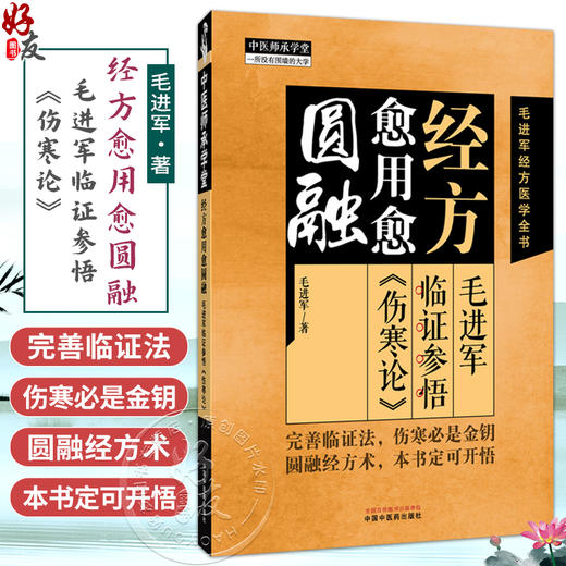 经方愈用愈圆融 毛进军临证参悟《伤寒论》中医师承学堂 毛进军经方医学全书 毛进军 著 中医临床 9787513298155 中国中医药出版社 商品图0