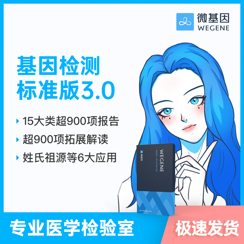 【36特惠】微基因WeGene个人基因检测标准版3.0（1人份）
