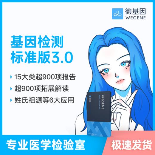 【36特惠】微基因WeGene个人基因检测标准版3.0（1人份） 商品图0