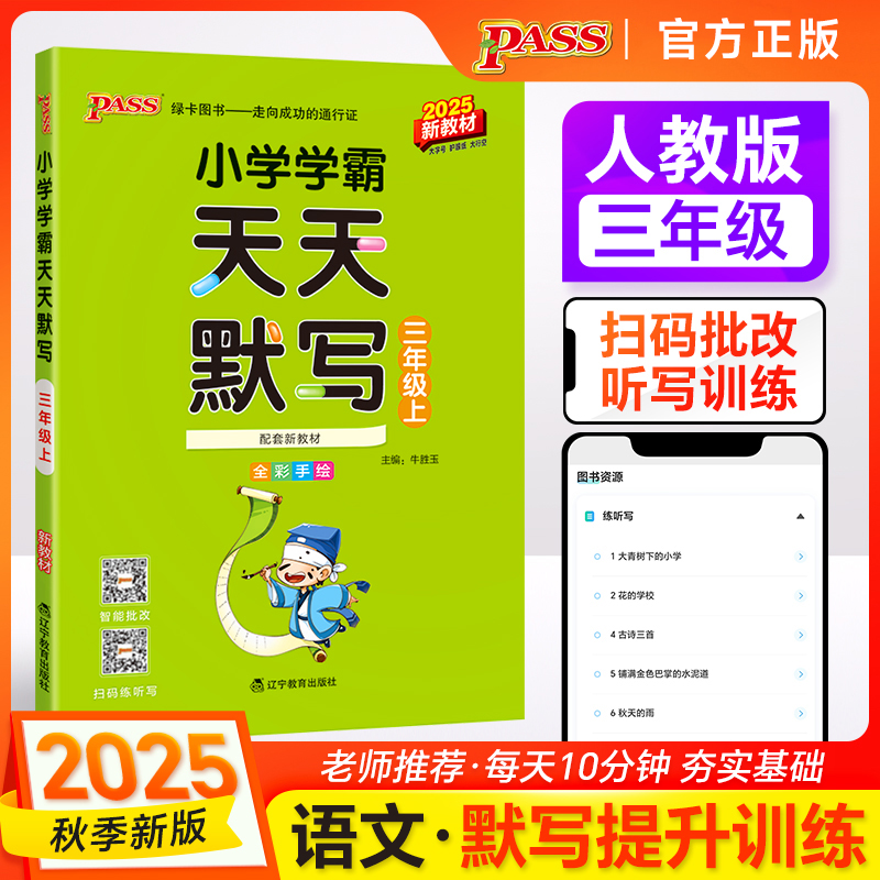 2025秋季新版小学学霸天天默写三年级上册