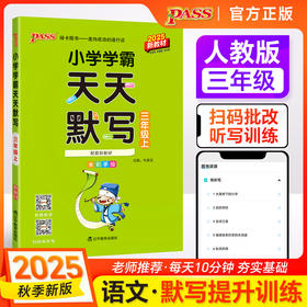 2025秋季新版小学学霸天天默写三年级上册