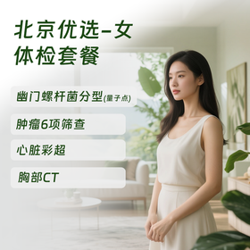 北京优选体检套餐（女） (仅限北京地区)