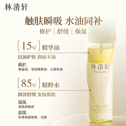 林清轩山茶花舒润修护水油喷雾 120ml  A-5561（效期28-3） 商品图4