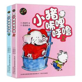 小猪唏哩呼噜（彩色注音版）全2册