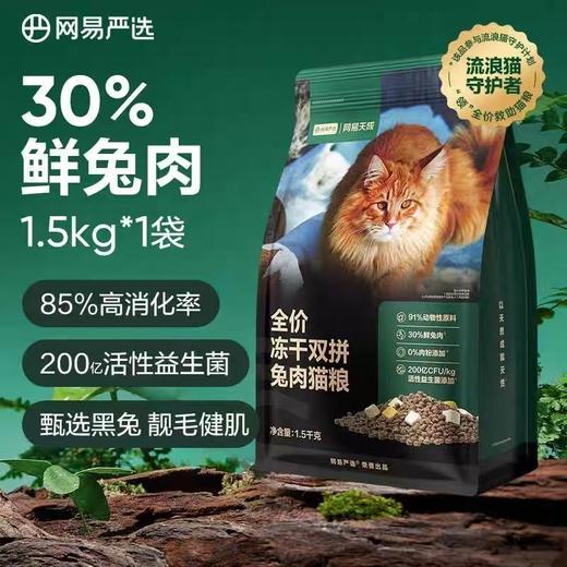 网易天成 全价冻干双拼兔肉猫粮 商品图0