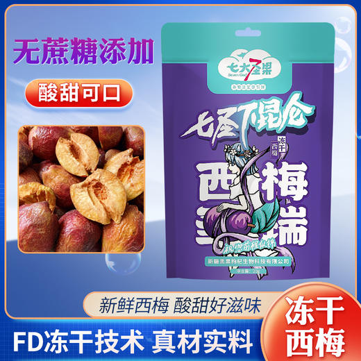 愿臻·七圣下昆仑·冻干西梅20g*5  FD冻干技术 酸甜好滋味 商品图1
