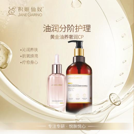 积姬仙奴黄金油养奢润cp｜拾光紧致精粹油30ml+鎏光焕采葡萄籽身体精油480ml 商品图0