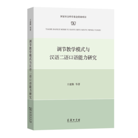 调节教学模式与汉语二语口语能力研究