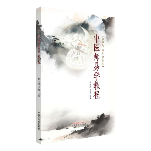 中医师易学教程 靳九成 尹勇 主编 《周易》的知识系统 《易经》的基本内容 思维模型及哲理分析等 9787513297509中国中医药出版社 商品图1