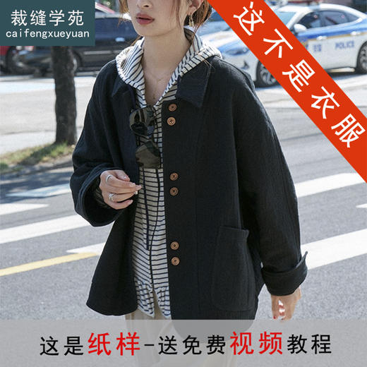 裁缝学苑AH93韩系短外套纸样外套加厚短款夹克女装打版裁剪图纸 商品图0