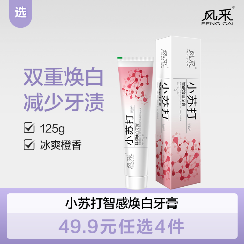 【双十二】风采小苏打.沁爽护龈牙膏125g（冰爽橙香）28011