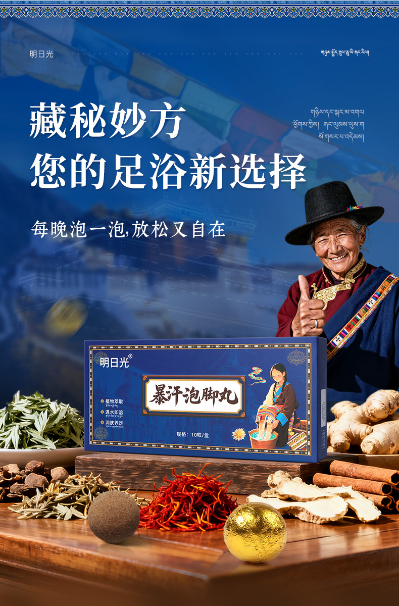 明日光-暴汗泡脚丸-藏风2_01.jpg