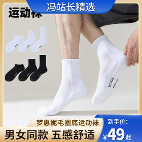 梦惠妮毛圈底运动袜 男女同款 短筒/中筒/长筒 均码(36-44码) 蜂巢透气 脚底加厚按摩网格 毛巾底减震 运动不松垮