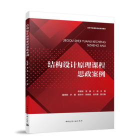 结构设计原理课程思政案例