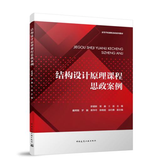 结构设计原理课程思政案例 商品图0