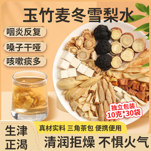 福东海 玉竹麦冬雪梨水300克  【无添加】30袋 麦冬百合茯苓雪梨饮养生茶煲汤材料 商品图2