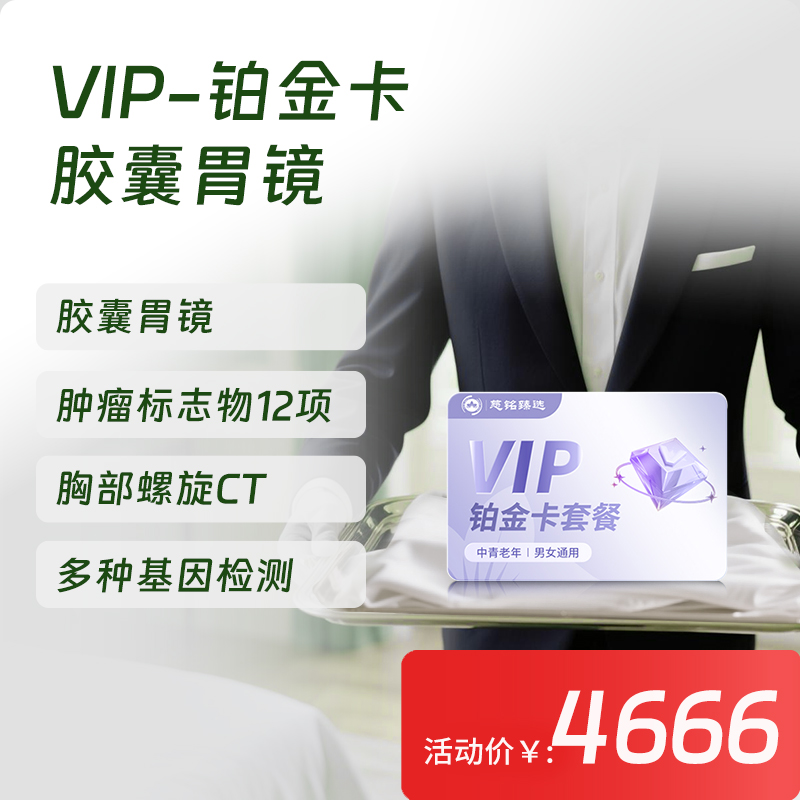 【常青卡】VIP-铂金卡体检套餐 含胶囊胃镜（限北京地区）