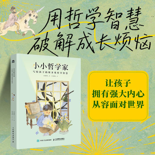 小小哲学家：写给孩子的斯多葛哲学智慧 情绪管理能力的提升 挫折抵抗力的增强 商品图0