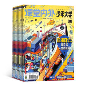 《少年大学》杂志2026年刊订阅