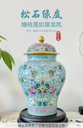 松石绿底缠枝莲如意龙凤将军罐
