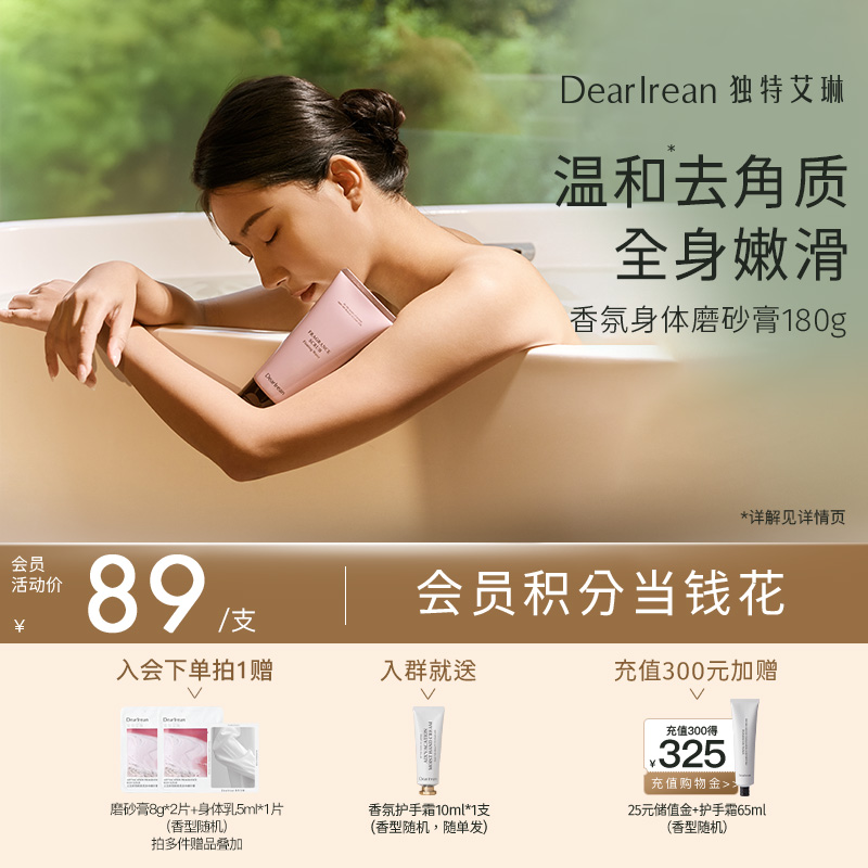 【现货速发】DearIrean 独特艾琳香氛身体磨砂膏去橘皮女不刺激去角质膏180g