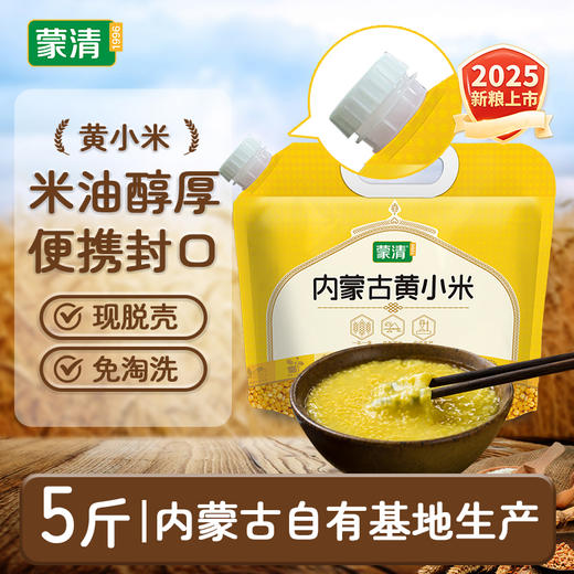 蒙清2.5kg黄小米非有机【新粮上市】 商品图0