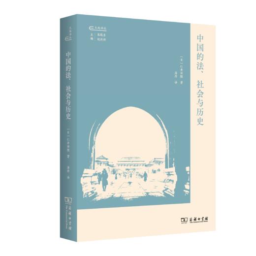中国的法、社会与历史(大地译丛) 商品图0