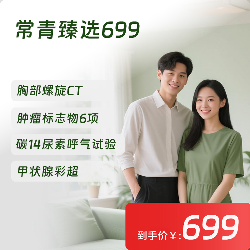 【常青卡】臻选699体检套餐  北京专享