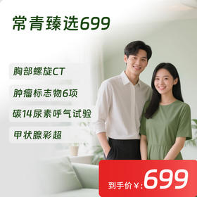 【常青卡】臻选699体检套餐  北京专享