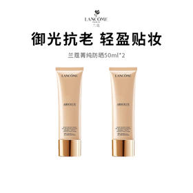 【限定福利】LANCÔME/兰蔻菁纯高倍养肤防晒 50ml