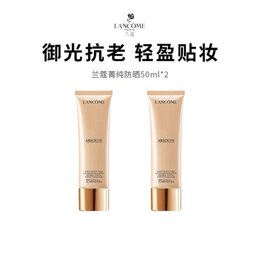 【限定福利】LANCÔME/兰蔻菁纯高倍养肤防晒 50ml 商品图0
