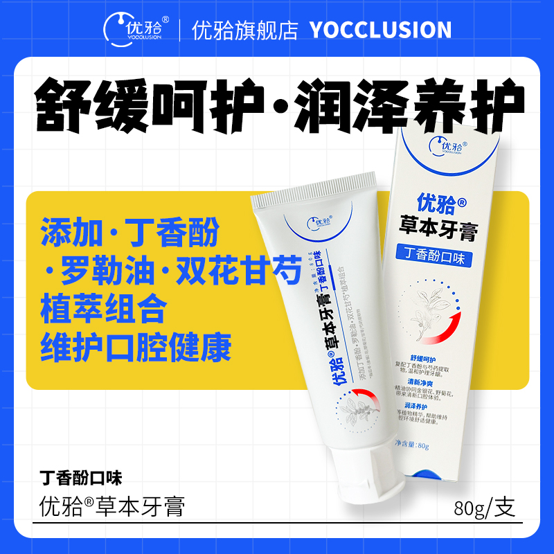 【优牙合】优牙合草本牙膏丁香酚口味（原丁硼）舒缓呵护润泽养护