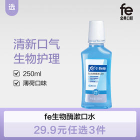 【双十二】fe生物酶漱口水（薄荷味）250ml 去口腔异味 清新口气7011-2