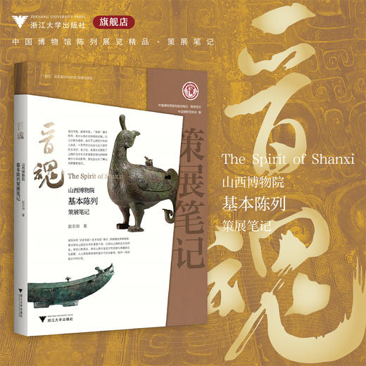 晋魂：山西博物院基本陈列策展笔记/“十四五”国家重点出版物出版规划项目/ 中国博物馆协会 编/赵志明 著/浙江大学出版社 商品图0