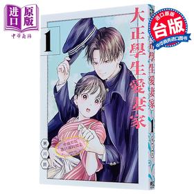 预售 【中商原版】漫画 大正学生爱妻家 第1集 粥川铃 台版漫画书 东立出版
