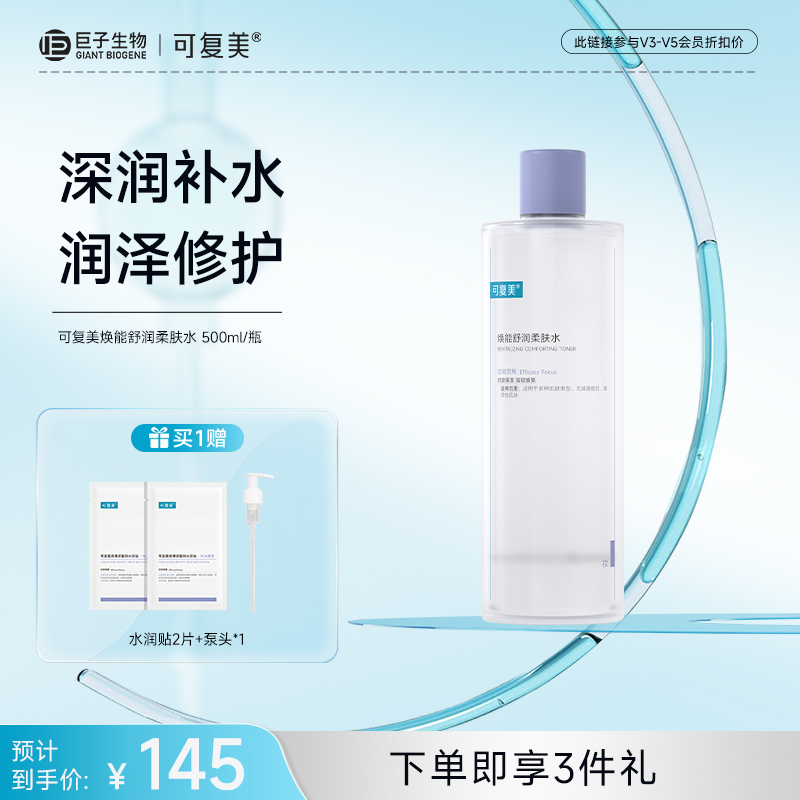 【可复美柔肤水】可复美焕能舒润柔肤水500ml/瓶（赠品泵头为按压式）