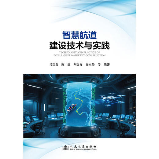 智慧航道建设技术与应用实践 商品图3