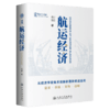 航运经济 马硕 著 人民交通出版社旗舰店 商品缩略图2