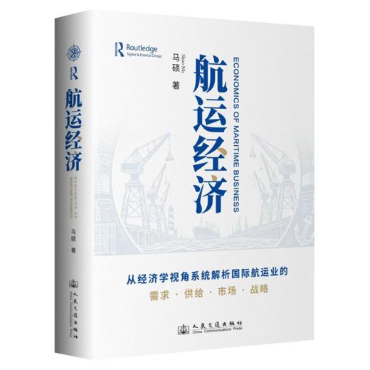 航运经济 马硕 著 人民交通出版社旗舰店 商品图2