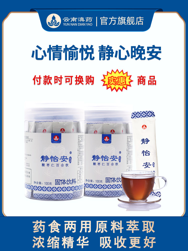 静怡安茶睡眠不好茶静心晚安酸枣仁百合龙眼肉药食两用原料草本浓缩速溶吸收好（5g*20袋/瓶×2瓶）