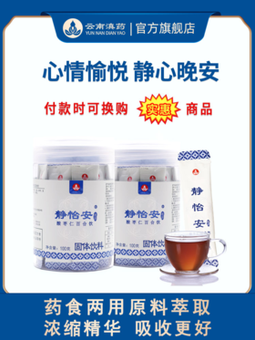 静怡安茶睡眠不好茶静心晚安酸枣仁百合龙眼肉药食两用原料草本浓缩速溶吸收好（5g*20袋/瓶×2瓶）