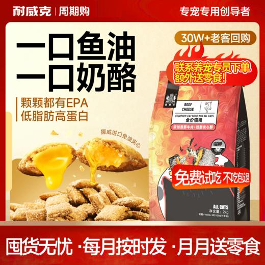 【周期购】【喵酥系列猫粮】耐威克夹心泡芙猫粮 商品图0