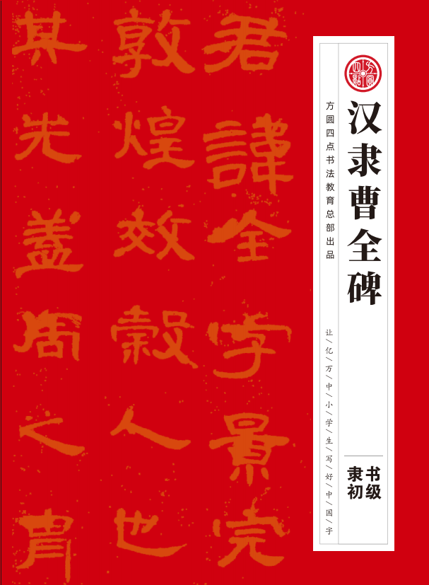 《软笔教材》汉隶曹全碑  仅对合作校出售