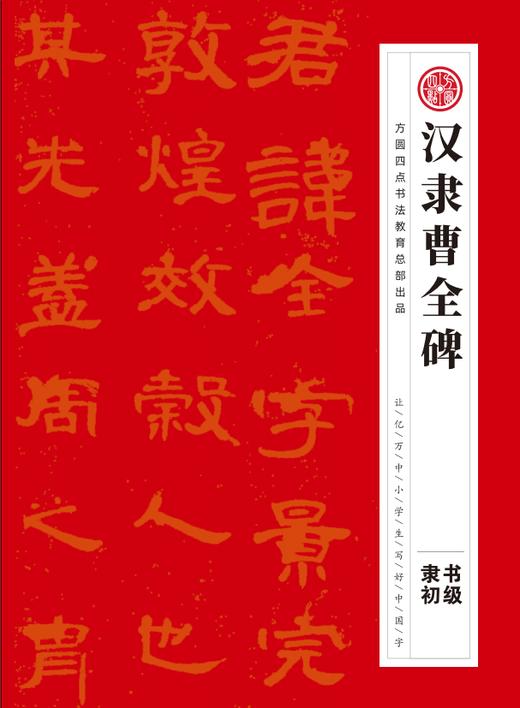 《软笔教材》汉隶曹全碑  仅对合作校出售 商品图0