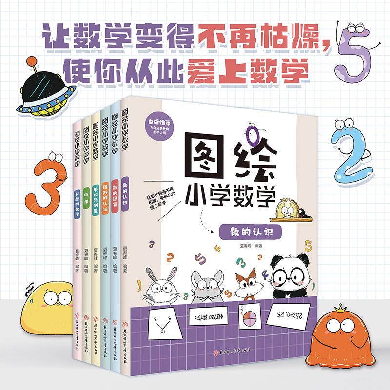 图绘小学数学套装6册 有趣的数学 推理 单位与测量 图形的认识