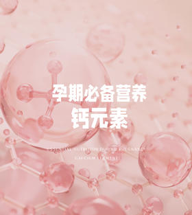 孕期补钙——“藏在日常里的科学”